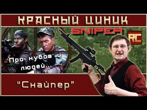 Видео: «Снайпер». Обзор «Красного Циника»
