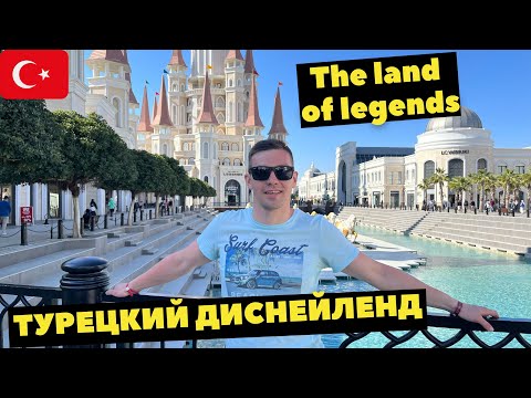 Видео: ТУРЦИЯ! The land of legends. НЕБОЛЬШОЕ РАЗОЧАРОВАНИЕ? ПРОКАТИЛСЯ НА АМЕРИКАНСКИХ ГОРКАХ. Белек