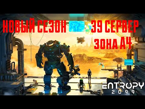 Видео: PROJECT ENTROPY | СТАРТ НОВОГО СЕЗОНА | СЕРВЕР 39 ЗОНА А4