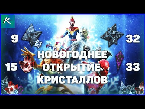 Видео: Легендарное Новогоднее открытие кристаллов на моём аккаунте | Марвел битва чемпионов