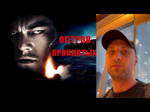 Видео: ЗУБАРЕВ ВЕРНУЛСЯ И СМОТРИТ ФИЛЬМ: ОСТРОВ ПРОКЛЯТЫХ I ВСЕ РОФЛЫ С ПРОСМОТРА I