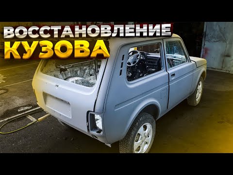 Видео: ВОССТАНОВЛЕНИЕ НИВЫ 99 ГОДА, ПЕРЕВАРКА КРЫЛЬЕВ, ОБРАБОТКА КУЗОВА, КРЫШКА БАГАЖНИКА, Из Утиля в ИДЕАЛ
