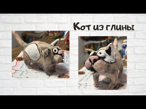 Видео: Кот. Кот из глины. Слепи сам!