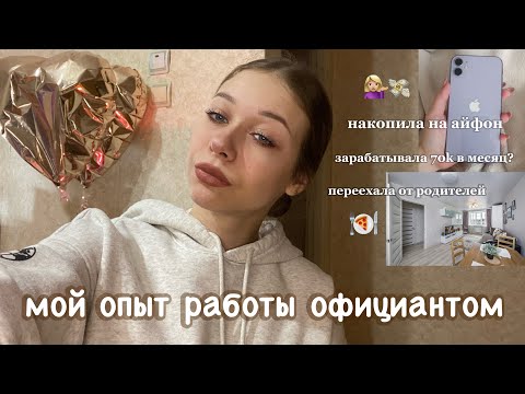 Видео: *мой опыт работы официанткой🥗☕️🍕(она проработала там 1,5 года)