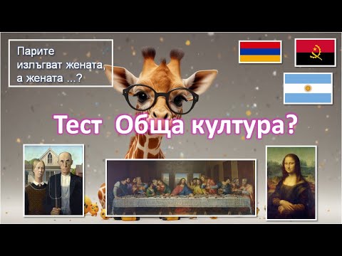 Видео: Ултимативният Квиз: 4 Кръга на Забавление и Познание!