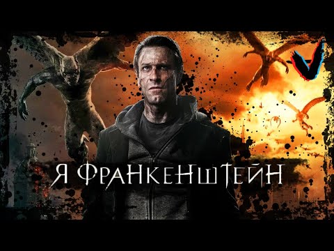Видео: ТРЕШ обзор фильма Я, Франкенштейн (2014)