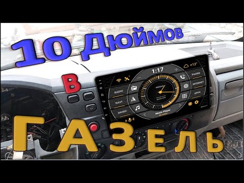 Видео: Магнитола #teyes  9 и 10 дюймов в #газель. Установочная рамка. #тюнинг