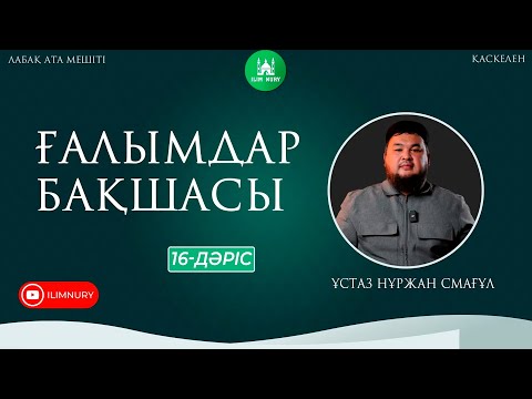 Видео: Ғалымдар бақшасы | 16-дәріс | ұстаз Нұржан Смағұл