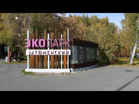 Видео: Экопарк Затюменский - 2024