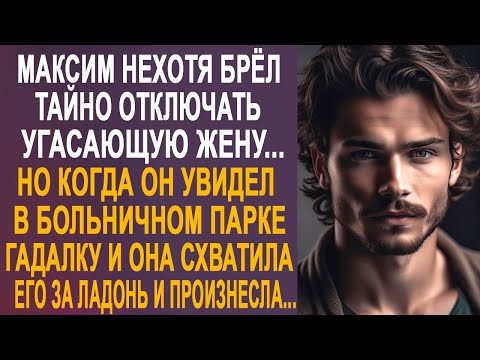 Видео: Максим нехотя брёл по больничному парку. Но когда он увидел там гадалку и она тихо произнесла...