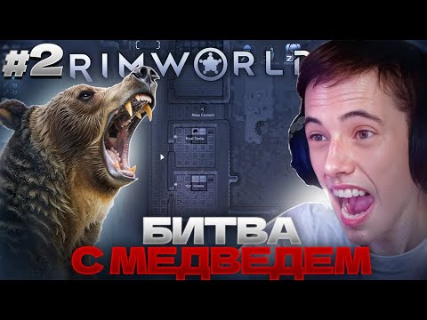 Видео: БИТВА ПРОТИВ МЕДВЕДЯ! Первые потери... Дедодед в RimWorld #2