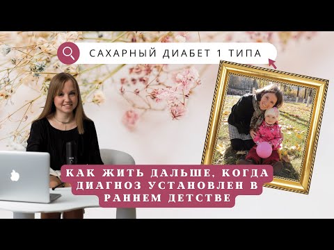 Видео: Сахарный диабет 1 типа до двухлетнего возраста. История очень смелой и отважной мамы