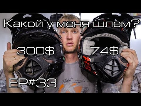 Видео: Какой у меня шлем? Ep#33
