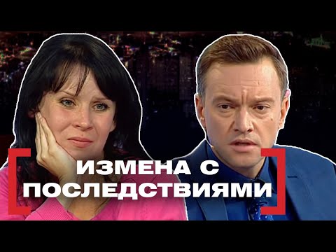 Видео: ИЗМЕНА С ПОСЛЕДСТВИЯМИ. Касается каждого