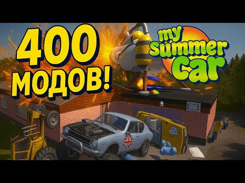 Видео: My Summer Car, но с 400 модами – полный АД или РАЙ?.