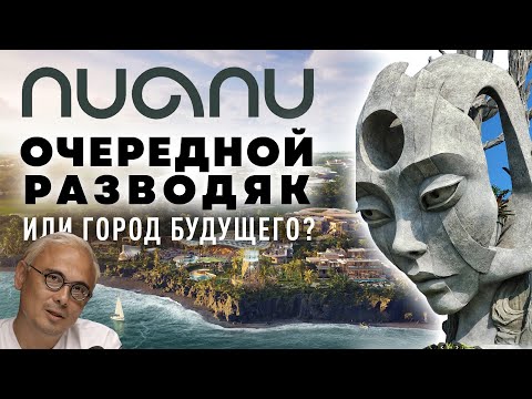 Видео: Я В ШОКЕ! Нуану на Бали: город будущего или развод? NUANU City Bali