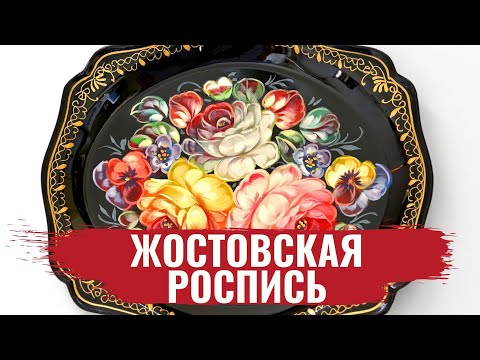 Видео: Жостовская роспись / Ремесло #2 / #8