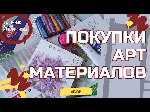 Видео: ОБЗОР МОИХ ПОКУПОК АРТ МАТЕРИАЛОВ | ДЕЩЕВЫЕ И НЕ ОЧЕНЬ МАТЕРИАЛЫ ДЛЯ ТВОРЧЕСТВА