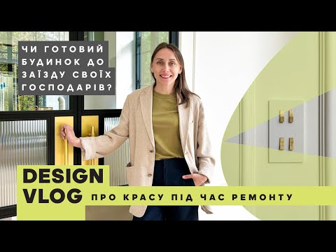 Видео: ДИЗАЙН БУДИНКУ ПІД КИЄВОМ | ПЕРЕВІРЯЄМО ГОТОВНІСТЬ | FRENCHSOUL | DESIGN VLOG 07 | КСЕНЯ БУЦА ДИЗАЙН