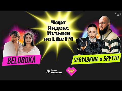 Видео: Чарт Яндекс Музыки на Like FM // Гости - SERYABKINA и Брутто с презентацией трека «Светофоры»