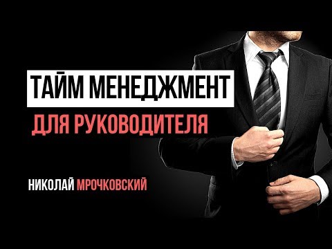 Видео: Тайм менеджмент и личная эффективность для руководителя в бизнесе - личная эффективность в бизнесе.