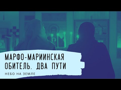 Видео: Марфо-Мариинская обитель. Два пути. Небо на Земле