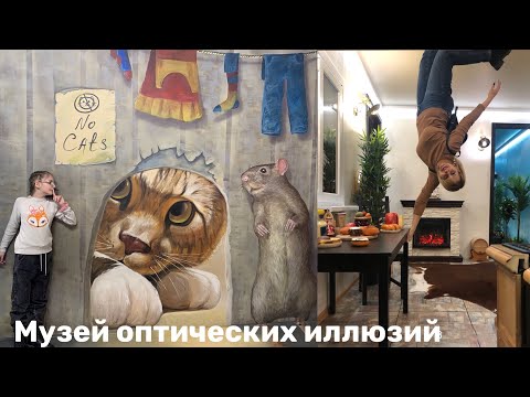 Видео: Влог: 8 марта 🌸 Музей оптических иллюзий. ВДНХ. Куда сходить в Москве