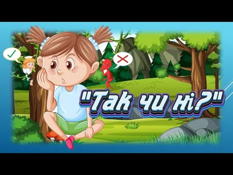 Видео: Дидактична гра "Так чи ні" (правила поведінки в лісі)
