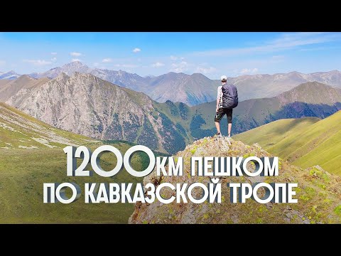 Видео: 1200КМ ПЕШКОМ! БОЛЬШАЯ ПРОГУЛКА ПО КАВКАЗСКОЙ ТРОПЕ | От Каспийского моря до Черного моря | ЧАСТЬ 1