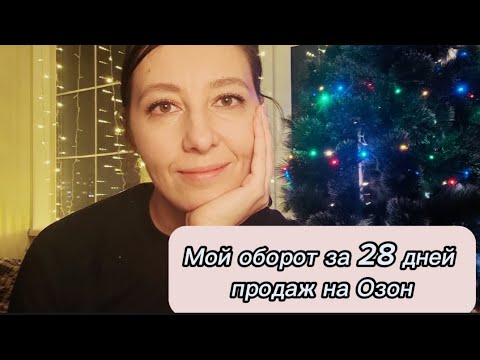 Видео: первые 28 дней продаж на Озон|превысила запланированный оборот #озон#продажинаозон