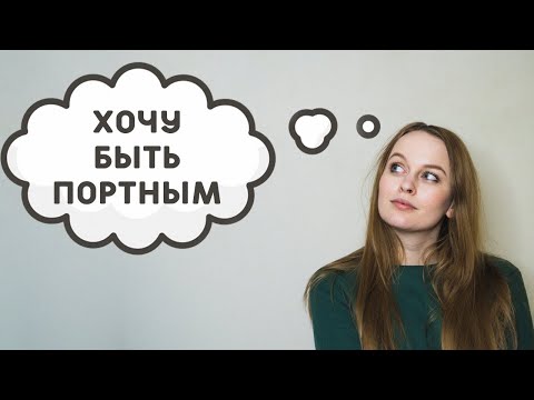 Видео: КАК Я РЕШИЛА СТАТЬ ПОРТНЫМ: МОЙ ШВЕЙНЫЙ ПУТЬ