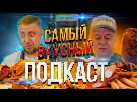 Видео: Пожалуй, самый ВКУСНЫЙ подкаст на сегодняшний день!!! Гость из г. Петропавловск-Камчатский!