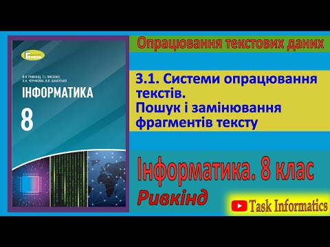 Видео: 3.1. Системи опрацювання текстів. Пошук і замінювання фрагментів тексту | 8 клас | Ривкінд