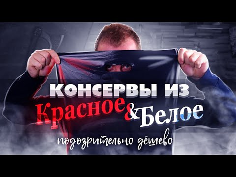 Видео: Подозрительно Дешевые консервы из "Красное и Белое"