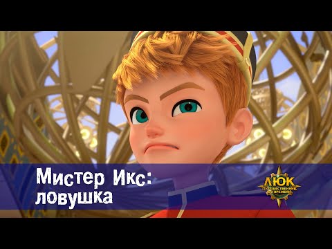 Видео: Люк - путешественник во времени - Эпизод 38.Мистер Икс: ловушка - Премьера мультфильма