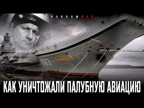 Видео: Тимур Апакидзе. Как уничтожали палубную авиацию. RuRoomREC