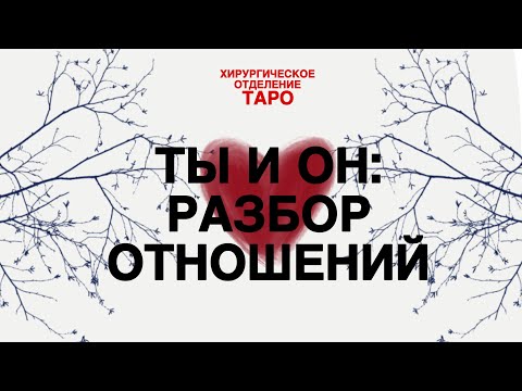 Видео: 🩻ТАРО: ты и он. Что будет дальше в отношениях с ним? Что он чувствует?