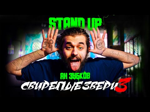 Видео: Ян Зубков - Свирепые Звери 3 | StandUp