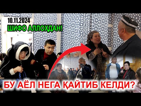 Видео: БУ АЁЛ НЕГА ҚАЙТИБ КЕЛДИ? 10.11.2024. ШИФО АЛЛОҲДАН!