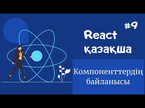 Видео: React қазақша | #9 - Компоненттердің байланысы