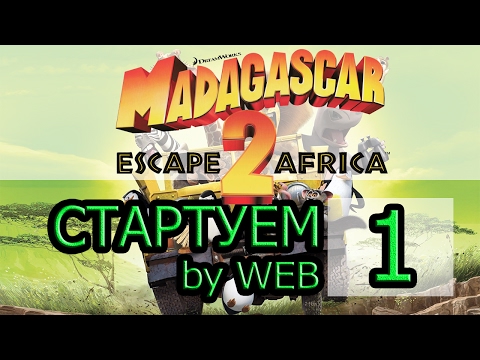 Видео: Madagascar 2 - [Прохождение #1 на AMD] By WEB
