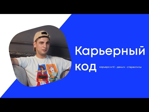 Видео: «В 15 лет я продавал могильные плиты» | Функциональный архитектор 1C о карьере, стереотипах, деньгах