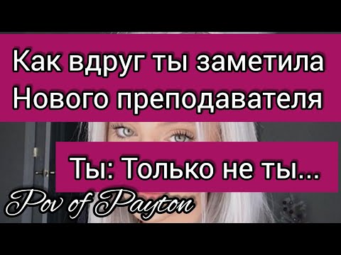 Видео: POV: ~ Шёпот сплетен ~ / 19 серия / Pov of Payton 😍💋💖