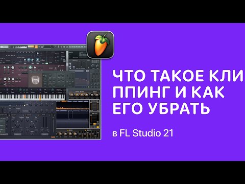 Видео: Что такое клиппинг и как его убрать в FL Studio [Fruity Pro Help]