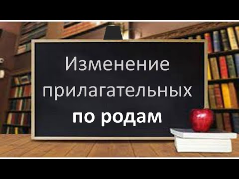 Видео: #русскийязык #егэ Изменение прилагательных по родам. Видеоурок