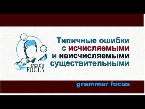 Видео: Типичные ошибки с исчисляемыми и неисчисляемыми существительными