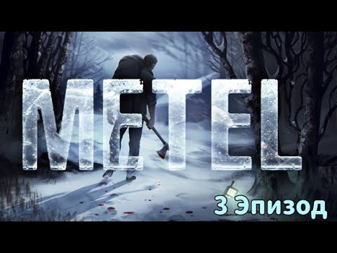 Видео: 3-й день 11-ти дневки. Метель, 3 эпизод🎃