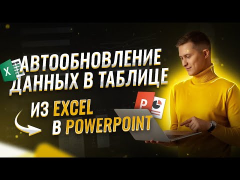 Видео: Как настроить авто обновление данных из Excel в презентации Power Point