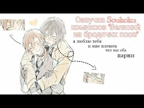 Видео: Озвучка Soukoku комиксов/Bungou Stray Dogs/часть 21