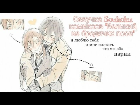 Видео: Озвучка Soukoku комиксов/Bungou Stray Dogs/часть 21